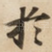 扵