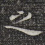 之