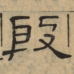 殷