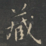 藏
