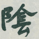 隂