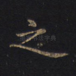 之