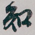 知