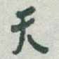 天