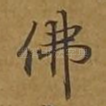 佛
