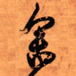 参