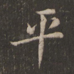 平