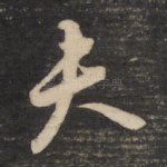 夫