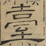 台