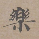 樂