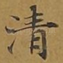 清