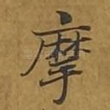 摩