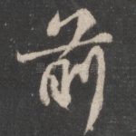 前