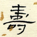 寿