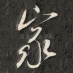 家