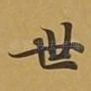 世