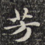 芳