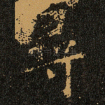 尋