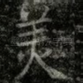 羙