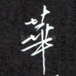 华
