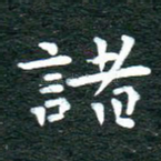 诸