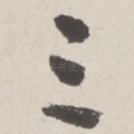 三