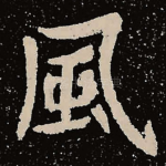 风