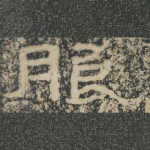 朖