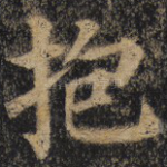 抱