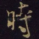 时