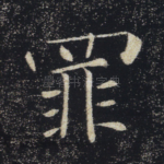 罪