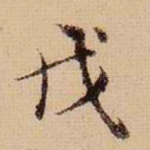 戊