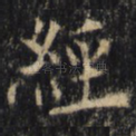 经