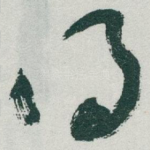 得