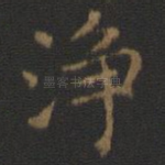 净