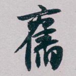 舊