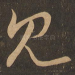 见