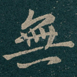 無