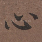 心