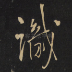 识