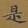 是