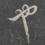 也
