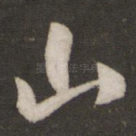 山