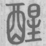 醒