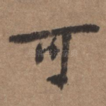 可