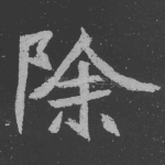 除