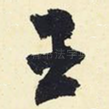 王