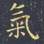 气