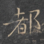 都