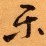 乐